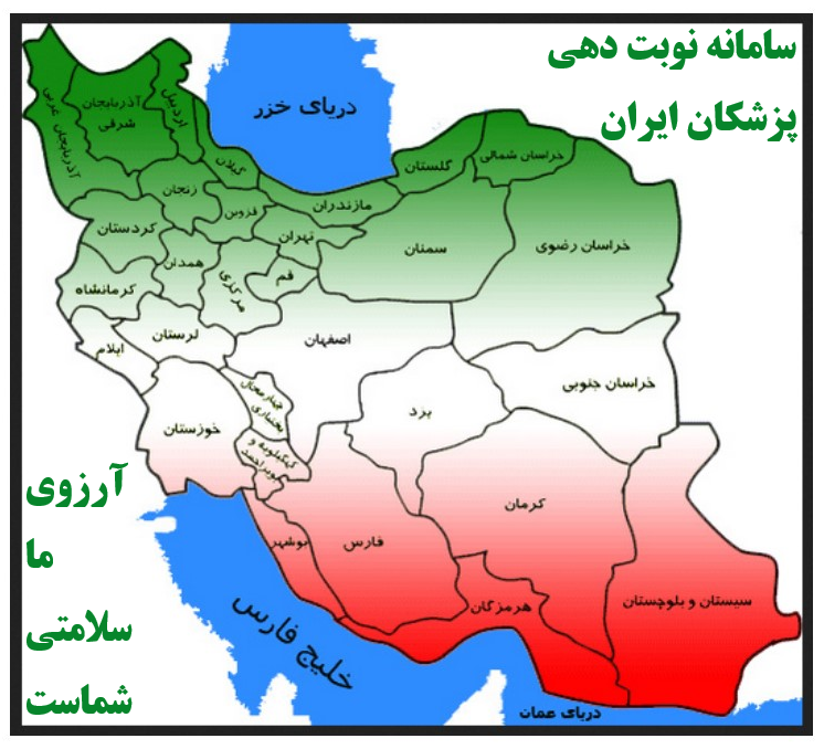 سامانه نوبت دهی پزشکان ایران